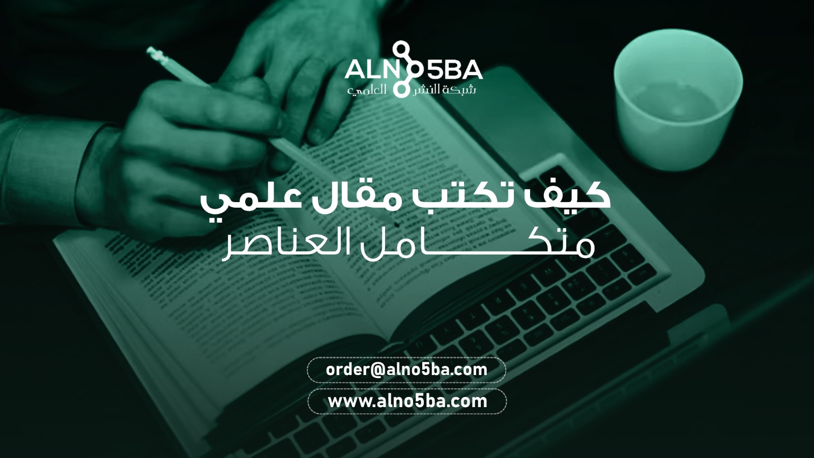 كيف تكتب مقال علمي متكامل العناصر